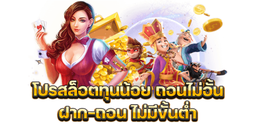รวมโปรสล็อตทุนน้อย